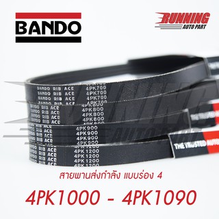 4PK BANDO สายพานหน้าแครื่อง 4PK 1000 - 4PK 1090