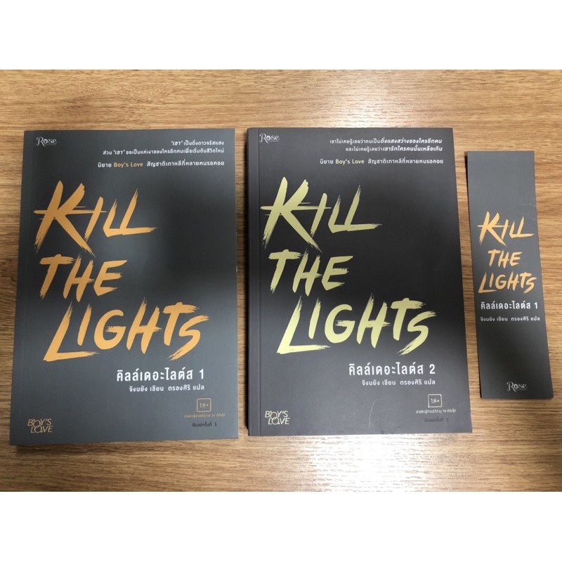 kill the lights (มีตำหนิ)