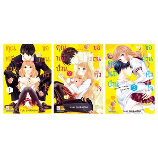 บงกช bongkoch หนังสือการ์ตูนเรื่อง คุณหมีป่วนขอกวนหัวใจ Honey come honey เล่ม 1-3 (ขายแยกเล่ม)