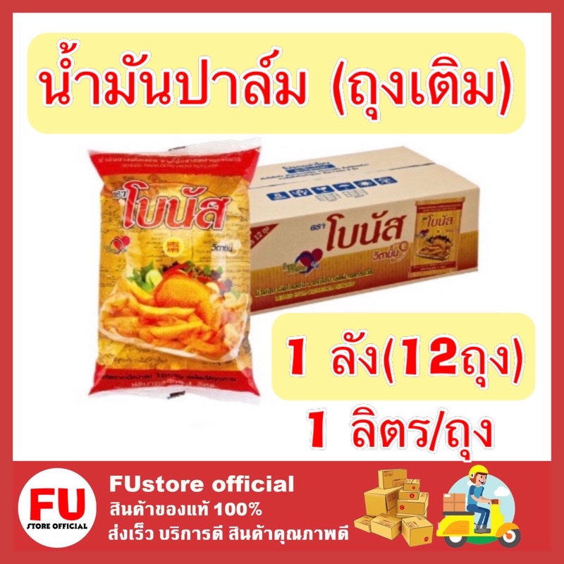 FUstore_(1ลัง) 12ถุง ตราโบนัส bonus น้ำมันปาล์มถุงเติม น้ำมันพืช ออยล์ oil ทำอาหาร ปรุงอาหาร ทอด ผัด