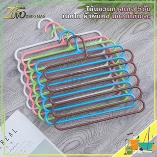 ไม้แขวนกางเกง แขวนกางเกง รูปตัวS ตากได้ทั้ง ไซต์เล็ก/ใหญ่ มากถึง 5 ตัว ​ไม่ทำให้ยับ ช่วยจัดระเบียบตู้เสื้อผ้าได้ดีมากๆ