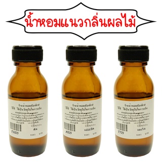 หัวเชื้อน้ำหอมแท้ 100% ปริมาณ 25 ml.กลิ่นผลไม้ ( 90 บ.)