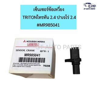 เซ็นเซอร์ข้อเหวี่ยง แท้ (MR985041) Mitsubishi Tritonดีเซล คอมมอนเรล เครื่อง 2.4