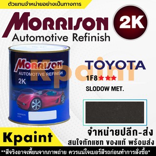 [MORRISON] สีพ่นรถยนต์ สีมอร์ริสัน โตโยต้า เบอร์ T 1F8 *** ขนาด 1 ลิตร - สีมอริสัน TOYOTA