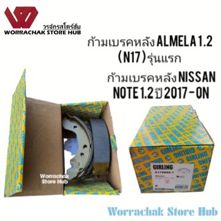 ก้ามเบรคหลัง Nissan Almela 1.2 ( N17 ) รุ่นแรก , Note 1.2 ปี 2017 - 2020 ยี่ห้อ Girling ผ้าเบรคหลัง อเมล่า อเมลล่า