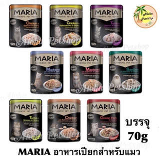 MARIA Premium Cat Pouch ❤️😸 มาเรีย อาหารเปียกเกรดพรีเมี่ยม สำหรับแมวที่คุณรัก บรรจุ 70g