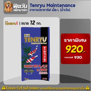 อาหารปลา Tenryu Maintenance อาหารปลาคาร์ฟ สูตรเร่งโต 12 กิโลกรัม เม็ดL