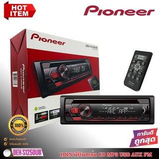 (ขายดี ถูกกว่า100%)PIONEER DEH-S1250UB วิทยุติดรถยนต์ เครื่องเสียงรถ 1DIN มีรีโมทเล่น CD MP3 USB AUX FM AM