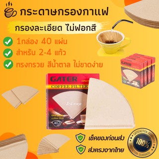 กระดาษกรองกาแฟดริป 2-4แก้ว 40แผ่น ทรงกรวย สีน้ำตาลจากเยื่อไม้ธรรมชาติ ไม่ฟอกสี กระดาษกรองกาแฟขนาดใหญ่ กระดาษกรองกาแฟสด