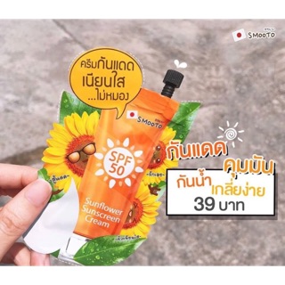 ครีมกันแดดทานตะวัน SPF50