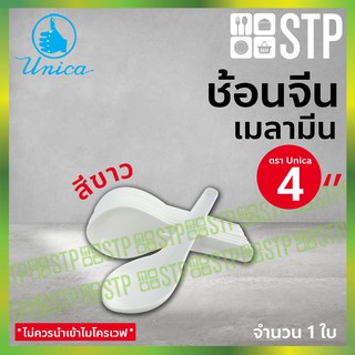 ใช้โค้ดนี้⚡️INC3LEL3 ลดเพิ๋ม⚡️เก็บโค้ดหน้าร้านลดอีก🔥ช้อน ช้อนกินข้าว ช้อนจีน ช้อนเมลามีน ช้อนตรายูนิก้า 8 นิ้ว 931