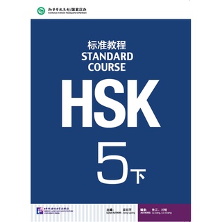 หนังสือข้อสอบ HSK Standard Course ระดับ 5B + MP3 HSK标准教程5 下（含1MP3）HSK Standard Course 5B (with 1MP3)