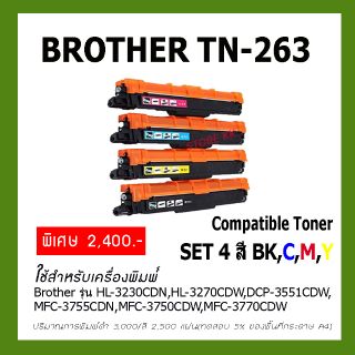 ตลับผงหมึกเลเซอร์ Brother TN-263,TN-267 BK, C, M, Y