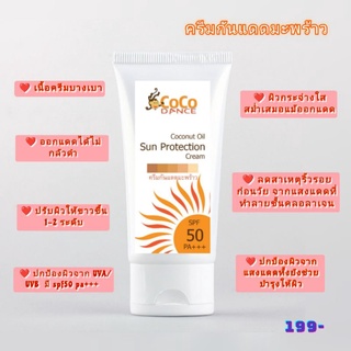 ครีมกันแดด มะพร้าว spf50 pa+++