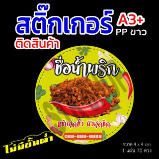 สติีกเกอร์ น้ำพริก ให้เลือกหลายรูปแบบ เพิ่มข้อความได้