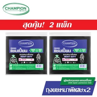 [สุดคุ้ม 2 แพ็ก]Champion Bags แบบหนา ถุงขยะแชมเปี้ยน แบบหนา สำหรับใส่ของหนัก