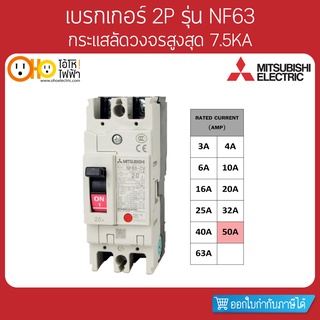 MITSUBISHI MCCB มิตซูบิชิ เบรกเกอร์ NF63-CV 2P 50A