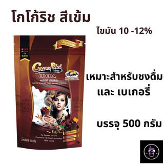 โกโก้ริช ชนิดสีเข้ม 500 กรัม คีโตทานได้ (ไม่ผสมน้ำตาล) ผงโกโก้100% ส่งทั่วไทย