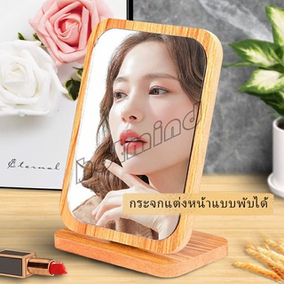 HotMind กระจกแต่งฐานพับได้ ปรับองศาได้ ขอบอัดทำด้วยไม้  มี 2 ขนาดให้เลือก Makeup mirror