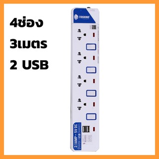 Toshino รุ่น ET914-USB รางปลั๊กไฟ 4 ช่อง 4 switch มอก. 2432-2555 สาย VCT3x0.75sq.mm. ยาว 3 ม. ป้องกันไฟกระชาก.