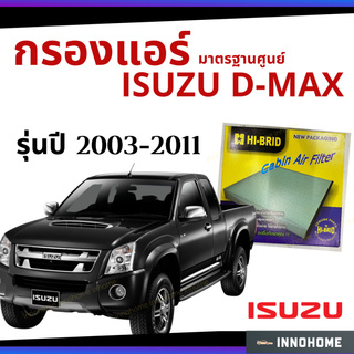 กรองแอร์ ISUZU D-Max 2003 - 2011 มาตรฐานศูนย์ - กรองแอร์ รถ อีซูซุ dmax ดีแมก ดีแม๊ก ปี 03 - 11 HRI-2501