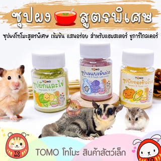 ร้านโทโมะ 💕 ซุปผง TOMO สูตรพิเศษ อาหารบำรุงหนูแฮมสเตอร์ ชูการ์ ชรา ป่วย ทานน้อย มีปัญหาฟัน ซุปแฮมสเตอร์