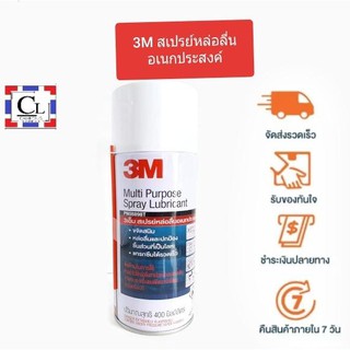 [ส่งฟรี] 3M สเปรย์หล่อลื่นอเนกประสงค์ 3M Multi purpose Lubricant 400 มิลลิลิตร