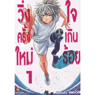 Bundanjai (หนังสือเด็ก) การ์ตูน วิ่งครั้งใหม่ใจเกินร้อย เล่ม 1