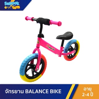 Sanooktoys BALANCE BIKE จักรยานทรงตัว จักรยานขาไถทรงตัว จักรยานสำหรับเด็กเล็ก เริ่มต้น ราคา 259 บาท!!!