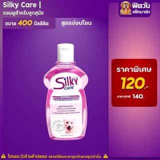 Silky Care - แชมพูสูตรสำหรับลูกสุนัข 400 มล.