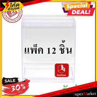 🔥แนะนำ🔥 [แพ็ค12ชิ้น] BOX BOX กล่องอะคริลิค รุ่น BB02011BB ขนาด 8.2x8.2x9.6 ซม. ผลิตจากพลาสติดเกรด A ที่มีคุณภาพดี กล่องใ