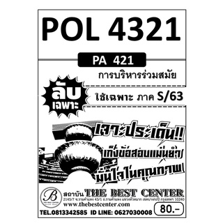 POL 4321 (PA 421 ) การบริหารร่วมสมัย ใช้เฉพาะภาค S/63