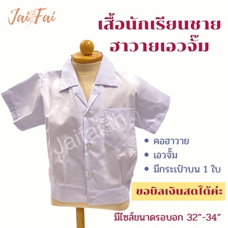 เสื้อนักเรียนอนุบาลชายฮาวายเอวจั๊ม มีกระเป๋าบน 1ใบ