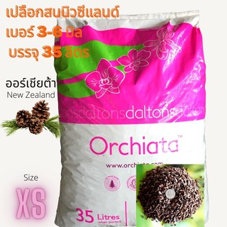 เปลือกสนนิวซีแลนด์ ORCHIATA ขนาด 35 ลิตร แพคนอกคุ้มค่า