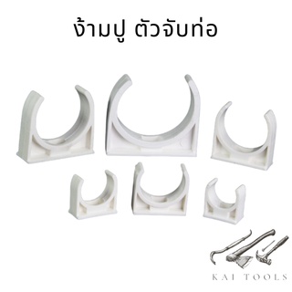 ง้ามปู ตัวจับท่อ ตัวยึดท่อuPVC ท่อน้ำPVC สีขาว สำหรับงานDIY งานเกษตร ข้อต่อท่อเดินสายไฟสีขาว