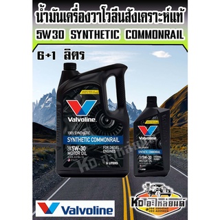 น้ำมันเครื่องยนต์ดีเซล สังเคราะห์แท้ 100 % 5W30 5W-30 Valvoline วาโวลีน ซินเธติค คอมมอนเรล 6+1 ลิตร