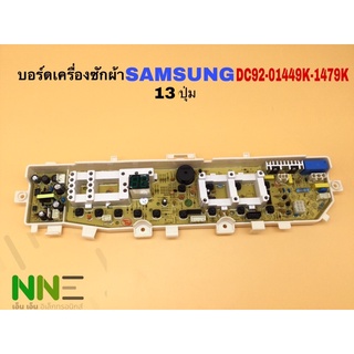 บอร์ดเครื่องซักผ้า ทดแทน SAMSUNG DC92-01449K, DC92-01479K  13 ปุ่มรุ่น 6- 9 กิโลกรัม วาล์วเดี่ยวและรุ่นอื่นๆ