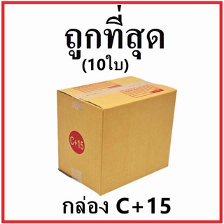 กล่องไปรษณีย์ ฝาชน (เบอร์ C+15) พิมพ์จ่าหน้า (10 ใบ) กล่องพัสดุ กล่องกระดาษ