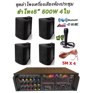 LXJ 555APP+FT-105 4ใบ ฟรีสายลำโพง5ม 4่เส็นไมค์สาย1ตัว ชุดเครื่องขยายเสียงพร้อมลำโพง ตู้ลำโพงแขวน ลำโพงติดผนัง ห้องคาราโอ