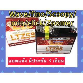 LEO LTZ5S แบตเตอรี่มอเตอร์ไซค์ click/ waveๆๆทุกรุ่น /fino/ mio/ scoopy /zoomer