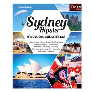 Sydney Hipster เที่ยวซิดนีย์และนิวเซาท์เวลส์