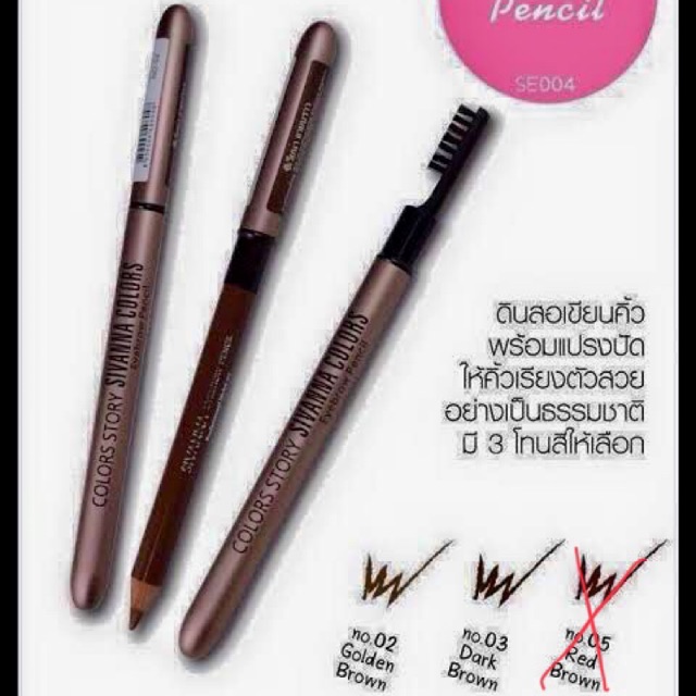 ดินสอเขียนคิ้ว Sivanna