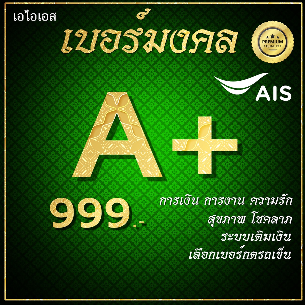 📶 เบอร์มงคล A+ ระบบเติมเงิน AIS เอไอเอส คัดพิเศษ ย้ายค่ายได้ ไม่ติดสัญญาใดๆ.