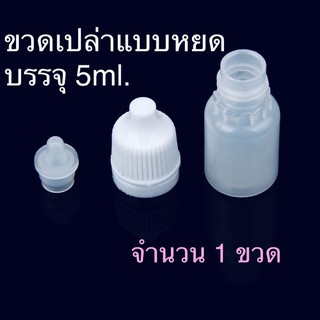 ขวดพลาสติก ขวดเปล่า แบบหยด 5ml. (2ขวด)