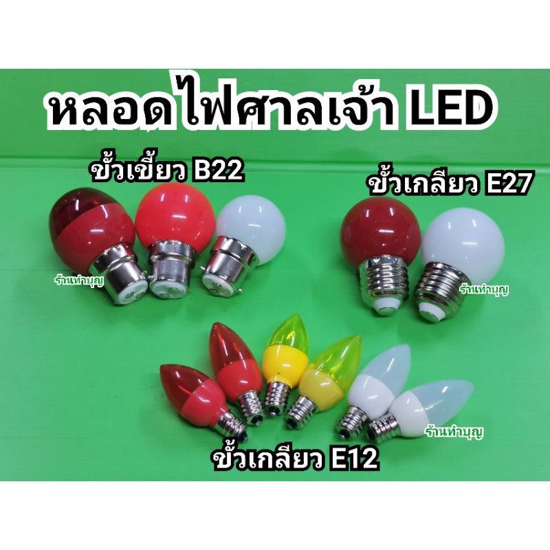 หลอดไฟLED ศาลเจ้าที่  มี 2 แบบ จำปาเล็ก ขั้วเกลียว E12 และ ปิงปองใหญ่ B22 แบบLEDประหยัดไฟ ลดอันตราย พร้อมส่ง