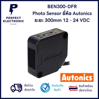 BEN300-DFR ยี่ห้อ Autonics เซ็นเซอร์ตรวจจับวัตถุระยะ 0-300mm 12-24VDC มีสินค้าพร้อมส่งในไทย