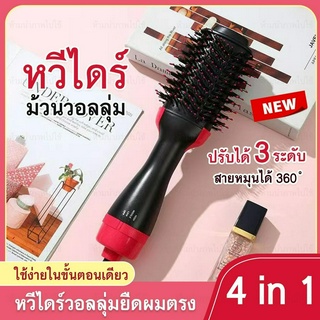 พร้อมส่ง ไดร์เป่าผม ไดร์ หวีเป่าผม 4in1 หวีไดร์ วอลลุ่ม เครื่องไดร์เป่าผม ไดรเป่าผม เป่าผม HAIR ทำผม ลอนผม