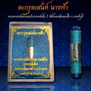 ‼️ตะกรุดเสน่ห์นางฟ้า พระอาจารย์อรรณพ วัดถ้ำเขาน้อย‼️ พร้อมบูชา 🏍️จัดส่งฟรี มีปลายทาง