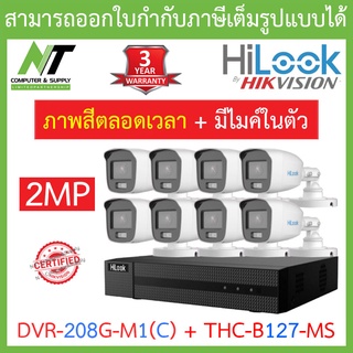 HiLook ชุดกล้องวงจรปิด รุ่น DVR-208G-M1(C) + THC-B127-MS จำนวน 8 ตัว - รุ่นใหม่มาแทน DVR-208G-F1(S) BY N.T Computer