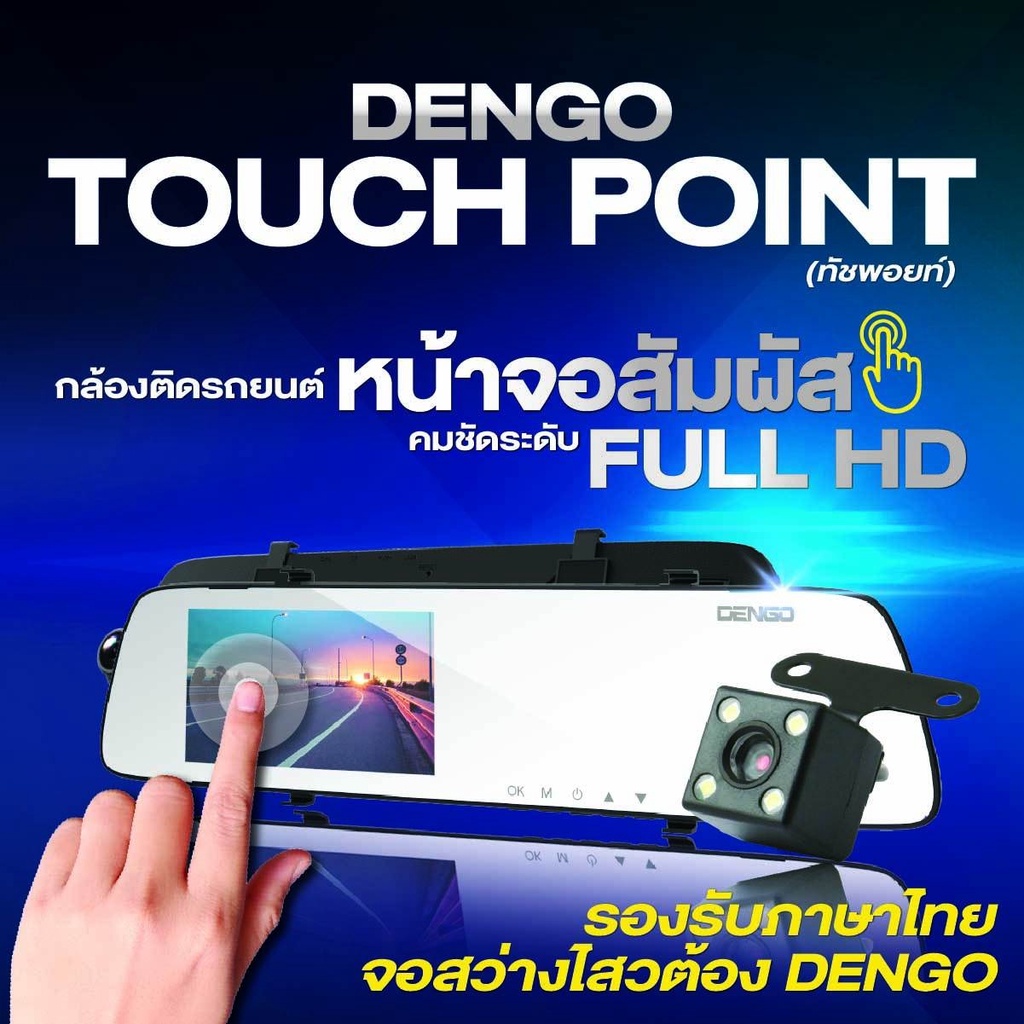 Dengo touch point กล้องติดรถยนต์